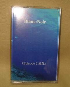 Blanc Noir/エピソード2 流英（デモテープ）　送料無料
