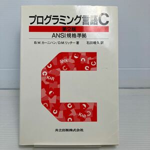 プログラミング言語Ｃ （第２版（訳書訂正版）） Ｂ．Ｗ．カーニハン／著　Ｄ．Ｍ．リッチー／著　石田晴久／訳 KB0816