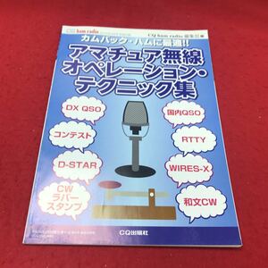 b-456 ※12 CQハムラジオ 2016年4月号 別冊付録 カムバックハムに最適！ アマチュア無線オペレーションテクニック集 CQ出版