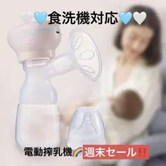 電動搾乳機　授乳　出産準備　産前産後　ベビー用品　哺乳瓶　食洗機対応　育児用品