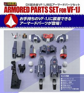 ビッグサイズ 『 DX超合金 VF-1J対応アーマードパーツセット 』新品 超時空要塞マクロス