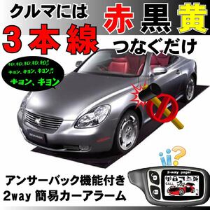 ソアラ UZZ40 H13.4~■2way簡易アラーム セキュリティ 双方向 取付簡単 アンサーバック ドミニクサイレン