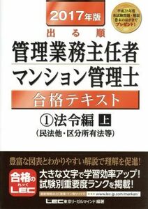 出る順管理業務主任者・マンション管理士合格テキスト　２０１７年版(１) 法令編　上／ＬＥＣ東京リーガルマインド(著者)