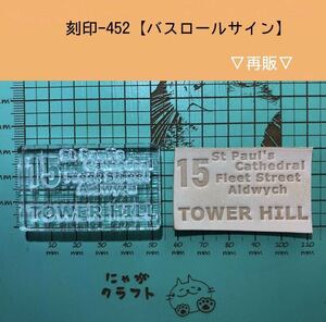 刻印-452 バスロールサイン 男前系 アクリル刻印 ハンドクラフト レザークラフト スタンプ 革タグ