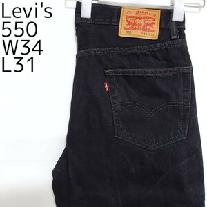 リーバイス550 Levis W34 ブラックデニム 黒 バギーパンツ 8903