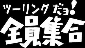 ツーリングだよ全員集合　カッティングステッカー　バイク　オートバイに　　ドリフ　