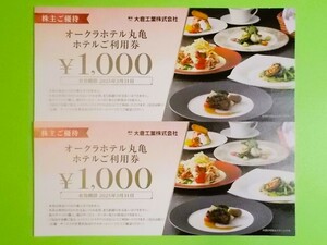 株主ご優待◆オークラホテル丸亀ホテルご利用券 2000円◆ゆうパケット 送料無料