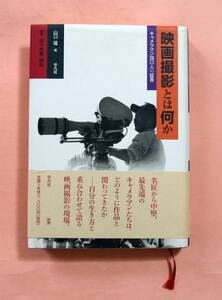 古本「映画撮影とは何か/キャメラマン40人の証言」山口 猛編