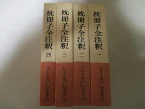 MK218(4冊) 枕冊子全注釈 1～4巻 田中重太郎著 角川書店 (定価2万6800円) 月報付き 枕草紙注釈の決定版 (日本古典評釈・全注釈叢書) 