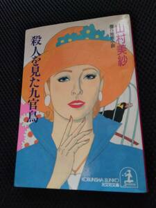 殺人を観た九官鳥　山村美紗　光文社文庫　1997年