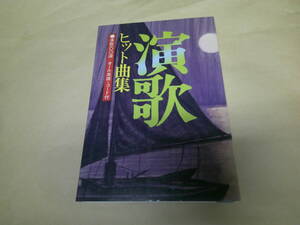 即決　演歌ヒット曲集　　昭和50年　永岡書店