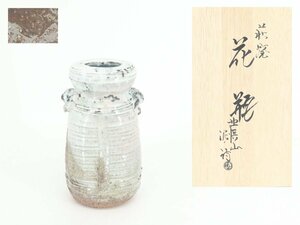 【蔵】萩焼 花瓶 渋谷泥詩作 御台場窯 華道具 花器 花生 共箱 本物保証 Y1380m