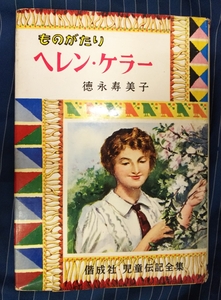 ☆古本◇ものがたりヘレン・ケラー 児童伝記全集39◇著者 徳永寿美子□出版社 偕成社◯昭和38年第9刷◎