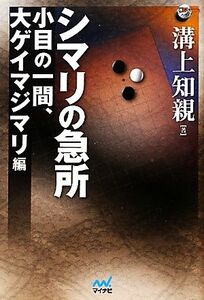 シマリの急所 小目の一間、大ゲイマジマリ編 囲碁人ブックス/溝上知親【著】