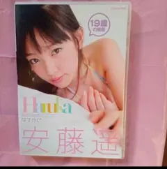 安藤遙DVD はるかぜ