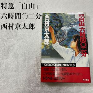 西村京太郎 推理小説 ミステリー小説 特急「白山」六時間〇二分 角川書店