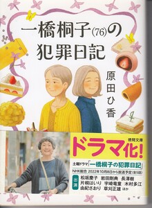 一橋桐子〈７６〉の犯罪日記 （徳間文庫　は４５－１） 原田ひ香／著 （978-4-19-894769-9）