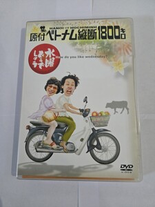 ○水曜どうでしょう DVD 第1弾 原付ベトナム縦断1800キロ ハノイ→ホーチミン DVD 2枚組 中古 再生確認済