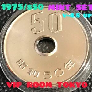 #50円硬貨 #1975/昭和50年 mint bureau ミントセット開封品 1枚 V-4.8 up 未完 #viproomtokyo #viproomtokyooneworld 101