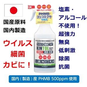 国産KINTOLキントル除菌抗菌スプレー480ml/細菌 ウイルス カビに新世代除菌成分PHMB/無臭 低刺激 塩素 アルコール系不使用