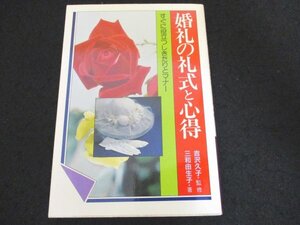 本 No2 00261 婚礼の礼式と心得 昭和57年5月5日6版 永岡書店 三和由生子 吉沢久子 監修