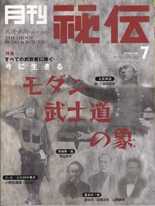 月刊秘伝2003年7月号(武道,武術,蘇東成,幕末の三舟,練気柔真法,忍法体術編,神心神眼,一人稽古,大東流合気柔術,宮澤正義,秘傳琉球拳法,他)