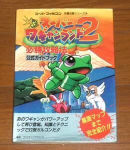 【即決】「スーパーワギャンランド２　必勝攻略法公式ガイドブック」1993年　双葉社