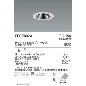 LEDグレアレスダウンライト 電源別売 ERD7837W