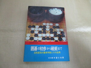 ☆囲碁の初歩から戦術まで　五段・鈴木富士夫☆