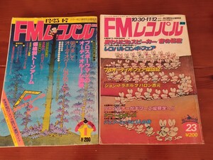 昭和レトロ! 音の仲間FMレコパル 古本 1978年 No.23 1979年 No.1 東版 全2冊 ライブコミックバロン吉元 花村えい子