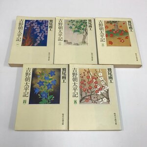 ND/L/【時代小説文庫】吉野朝太平記 全5巻/鷲尾雨工/富士見書房/平成2～3年 初版/傷みあり