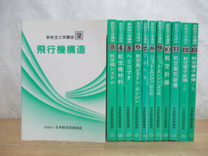 I05☆ 【 初版多 まとめ 12冊 】 新航空工学講座 2-13巻 不揃い セット 航空用ピストン エンジン プロペラ ジェット エンジン 240426