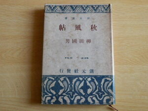 秋風帖 柳田国男 著 1940年（昭和15年）初版 創元社