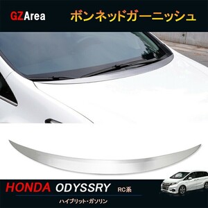 ホンダ オデッセイ ハイブリット カスタム パーツ アクセサリー HONDA ODYSSEY RC1 RC2 RC4 ボンネッドガーニッシュ HO001