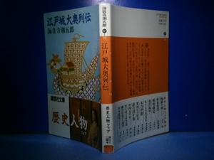 ★海音寺潮五郎『江戸城大奥列伝』講談社文庫:1988年:初版:帯付