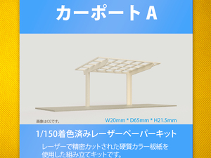 【新品】1/150 レーザーペーパーキット（カーポート A）/ Nゲージ / 東京ジオラマファクトリー