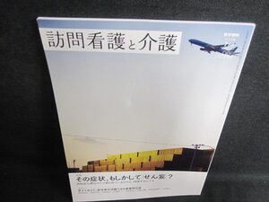 訪問看護と介護　2019.7　その症状もしかしてせん妄？/GCP