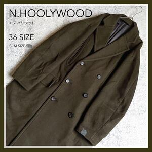 【N.HOOLYWOOD】エヌハリウッド ダブルブレスト チェスターコート オーバーサイズロングコート ビッグシルエット 36サイズ Sサイズ