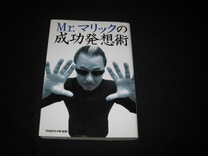 Mr.マリックの成功発想術　　付録は欠品です