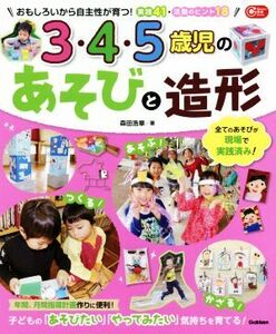 3・4・5歳児のあそびと造形 おもしろいから自主性が育つ！実践41・活動のヒント18 Gakken保育Books/