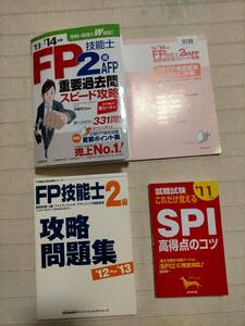 中古FP(ファイナンシャルプランナー)2級・SPI就職試験用問題集・参考書　4冊セット定価2520円・1800円・600円一部書込有　送料520円