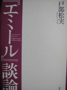 エミール談論、戸部松実 