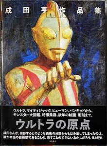 未使用未読 成田亨作品集 #成田亨 #ウルトラマン #ウルトラセブン #マイティジャック #シンウルトラマン #庵野秀明