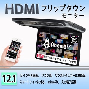 超薄方12.1インチHDMIフリップダウンモニター　デジタルフリップダウンモニター　大迫力液晶採用 LEDバックライト液晶HDMI MicroSD対応