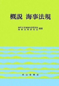 概説 海事法規/神戸大学海事科学研究科海事法規研究会【編著】