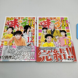 ミスター味っ子２　　12巻　13巻 （イブニングＫＣ） 寺沢大介　ミスター味っ子II　　即決　送料込み