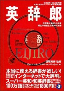 英辞郎 世界最大級web辞書誕生の秘密と効果的利用術/道端秀樹