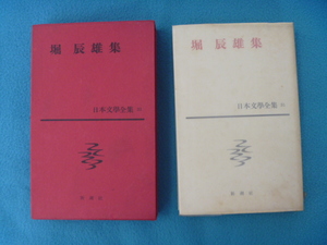 ●堀　辰雄集　日本文學全集　昭和３５年発行　新潮社