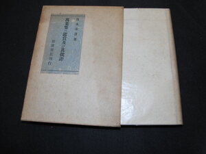 ｑ３■萬葉集の鑑賞及び其批評/島木赤彦著/岩波書店/昭和17年１９刷