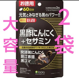 医食同源ドットコム ISDG 黒酢にんにく+セサミン 180粒(60日分) ２袋